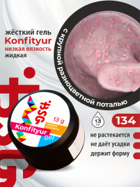 BSG   KONFITYUR HB   #134   НИЗКАЯ ВЯЗКОСТЬ   13г (шайба)   Гель для моделирования средне-жидкий с поталью