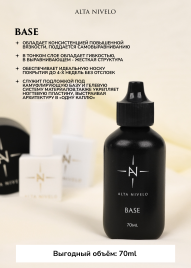 ALTA NIVELO Base RUBBER 70мл (бутылка) База прозрачная густая