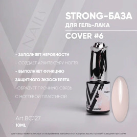 VOGUE NAILS   Камуфлирующая база Strong base  10мл  COVER   #06
