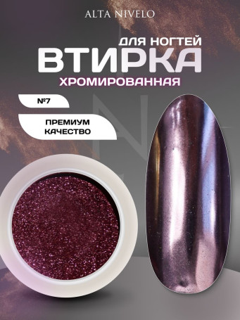 ALTA NIVELO   Втирка   ХРОМИРОВАННАЯ   #7