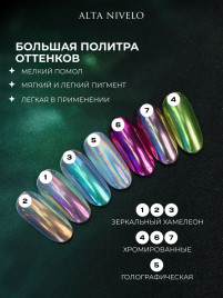 ALTA NIVELO Втирка ХРОМИРОВАННАЯ #7