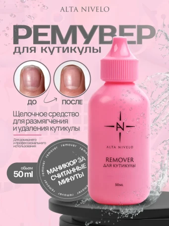 ALTA NIVELO   Ремувер для кутикулы   50мл