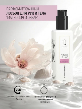 IQ BEAUTY   Парфюмированный лосьон для рук и тела   250мл   Perfumed Lotion hand&amp;body   МАГНОЛИЯ И ОКЕАН