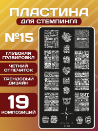 ALTA NIVELO   Пластина для стемпинга   6*12см   #015