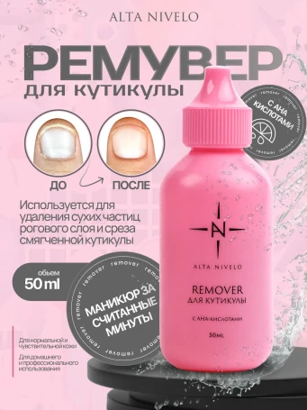 ALTA NIVELO   Ремувер для кутикулы с АНА кислотами 50мл