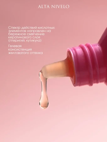 ALTA NIVELO   Ремувер для кутикулы с АНА кислотами 50мл