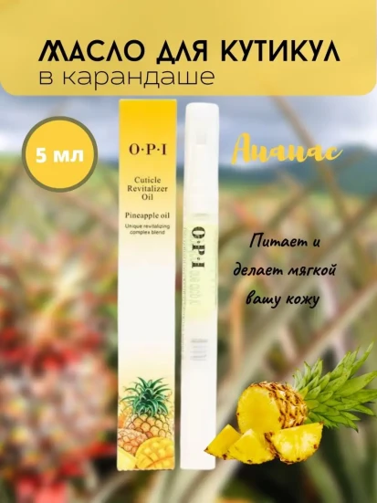 OPI   Масло-ручка для кутикулы   АНАНАС