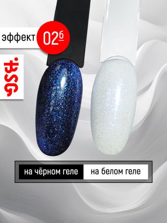 BSG   Топ с шиммером без л/с   15мл   Top   Effects Non wipe   #02