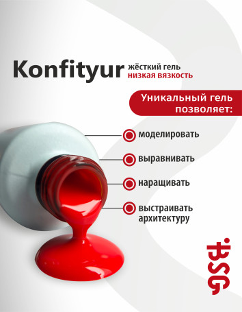BSG   KONFITYUR во флаконе   #033   НИЗКАЯ ВЯЗКОСТЬ   20мл   Гель для моделирования средне-жидкий