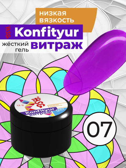 BSG   KONFITYUR ВИТРАЖ   #07   НИЗКАЯ ВЯЗКОСТЬ   13г (шайба)   Гель для моделирования средне-жидкий полупрозрачный витражный