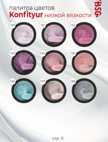 BSG   KONFITYUR HB   #136   НИЗКАЯ ВЯЗКОСТЬ   13г (шайба)   Гель для моделирования средне-жидкий с поталью