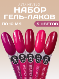 ALTA NIVELO   НАБОР   #249-253   ЯГОДНЫЙ СМУЗИ   5*10мл   Гель-лаки