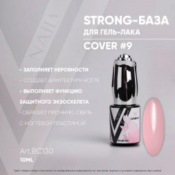 VOGUE NAILS   Каучуковая база Strong base  COVER  10мл  #09