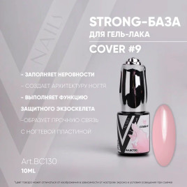 VOGUE NAILS Камуфлирующая база Strong base 10мл COVER #09