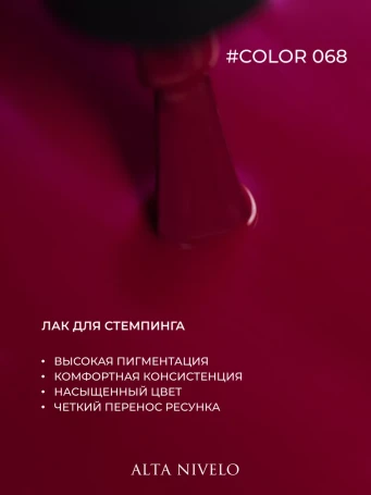 ALTA NIVELO   Лак для стемпинга   6мл   #68