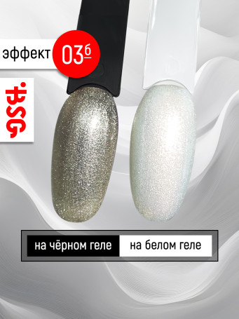 BSG   Топ с шиммером без л/с   15мл   Top   Effects Non wipe   #03