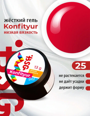 BSG   KONFITYUR HB   #25   НИЗКАЯ ВЯЗКОСТЬ   13г (шайба)   Гель для моделирования средне-жидкий