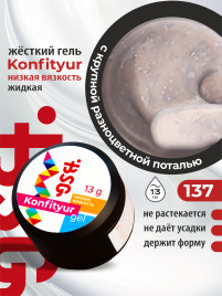 BSG   KONFITYUR HB   #137   НИЗКАЯ ВЯЗКОСТЬ   13г (шайба)   Гель для моделирования средне-жидкий с поталью