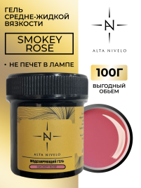 ALTA NIVELO Гель для моделирования Gel Gold SMOKEY ROSE 100г