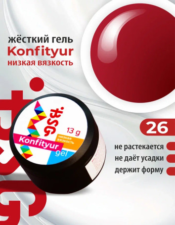BSG   KONFITYUR HB   #26   НИЗКАЯ ВЯЗКОСТЬ   13г (шайба)   Гель для моделирования средне-жидкий