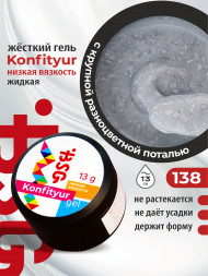 BSG   KONFITYUR HB   #138   НИЗКАЯ ВЯЗКОСТЬ   13г (шайба)   Гель для моделирования средне-жидкий молочный с поталью