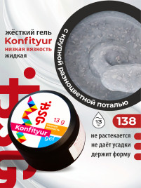 BSG   KONFITYUR HB   #138   НИЗКАЯ ВЯЗКОСТЬ   13г (шайба)   Гель для моделирования средне-жидкий молочный с поталью