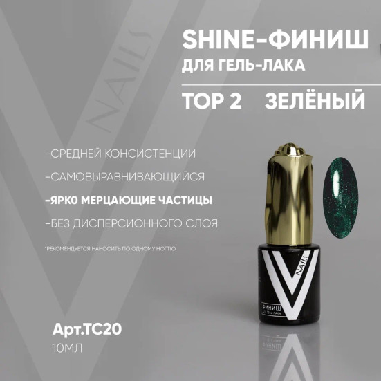 VOGUE NAILS   Топ с шиммером Shine 10мл  TOP 2