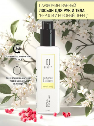 IQ BEAUTY   Парфюмированный лосьон для рук и тела   250мл   Perfumed Lotion hand&amp;body   НЕРОЛИ И РОЗОВЫЙ ПЕРЕЦ