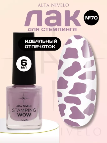 ALTA NIVELO   Лак для стемпинга   6мл   #70   Светло-сиреневый