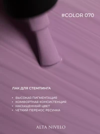 ALTA NIVELO   Лак для стемпинга   6мл   #70   Светло-сиреневый
