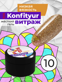 BSG   KONFITYUR ВИТРАЖ   #10   НИЗКАЯ ВЯЗКОСТЬ   13г (шайба)   Гель для моделирования средне-жидкий полупрозрачный витражный