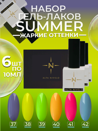 ALTA NIVELO   НАБОР   #037-042 SUMMER   6*10мл   Гель-лаки   [20]