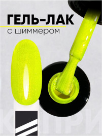 VOGUE NAILS Гель-лак с шиммером 10мл КАПРИ