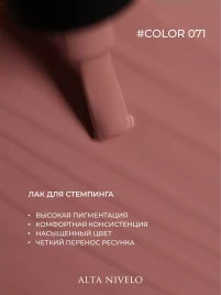 ALTA NIVELO   Лак для стемпинга   6мл   #71   Бежево-розовый