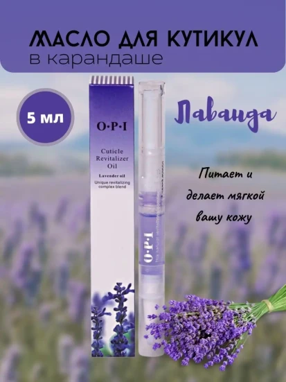 OPI   Масло-ручка для кутикулы   ЛАВАНДА