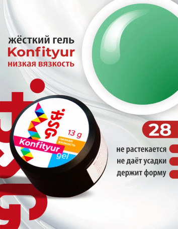 BSG   KONFITYUR HB   #28   НИЗКАЯ ВЯЗКОСТЬ   13г (шайба)   Гель для моделирования средне-жидкий