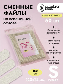 ALGEBRA BEAUTY SOFT WHITE Мягкие S #150 (50шт) Сменные файлы для пилки на вспененной подложке