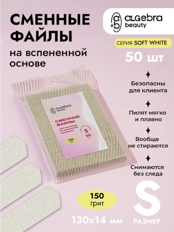 ALGEBRA BEAUTY   SOFT WHITE   Мягкие   S   #150   (50шт)   Сменные  файлы для пилки на вспененной подложке