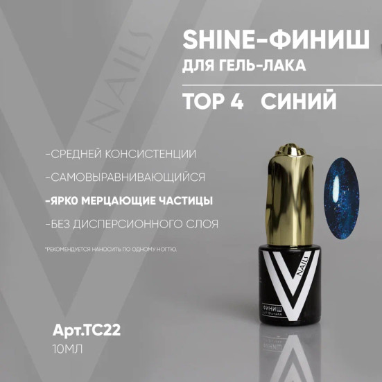 VOGUE NAILS   Топ с шиммером Shine 10мл  TOP 4