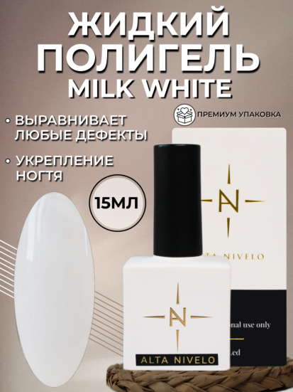 ALTA NIVELO Жидкий полигель для укрепления 15мл MILK WHITE   (квадратный флакон)