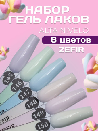 ALTA NIVELO   Гель-лак пастельный   10мл   ZEFIR   #145