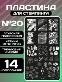 ALTA NIVELO   Пластина для стемпинга   6*12см   #020
