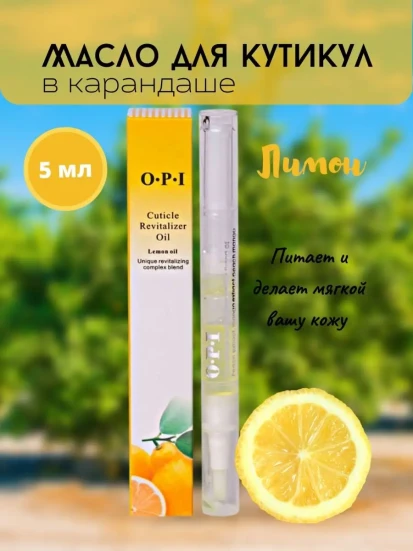 OPI   Масло-ручка для кутикулы   ЛИМОН