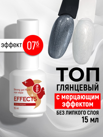 BSG   Топ с шиммером без л/с   15мл   Top   Effects Non wipe   #07