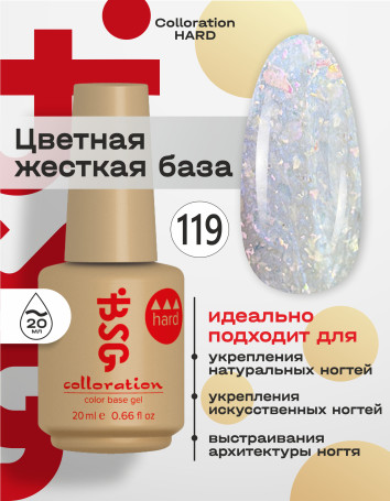 BSG   Base Colloration Hard   #119   20мл   База камуфлирующая жесткая с хлопьями Юки