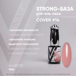 VOGUE NAILS   Каучуковая база Strong base  COVER  10мл  #14