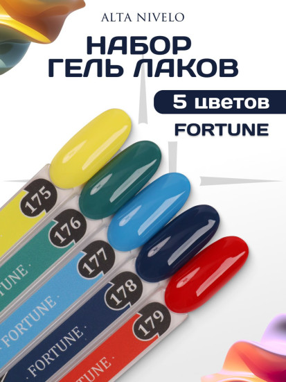 ALTA NIVELO   НАБОР   #175-179 FORTUNE   5*10мл   Гель-лаки   [46]