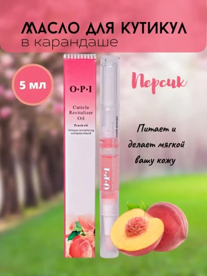 OPI   Масло-ручка для кутикулы   ПЕРСИК