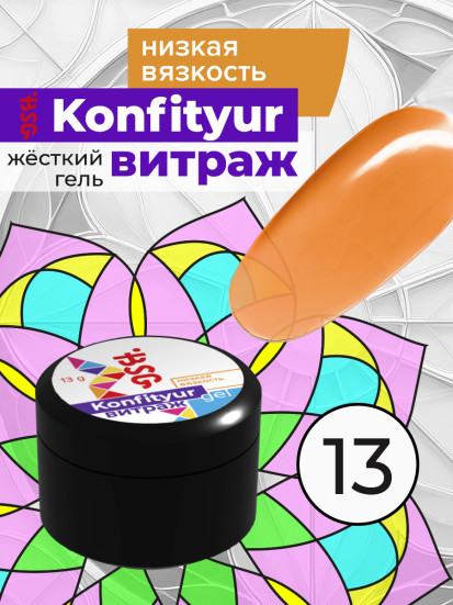 BSG   KONFITYUR ВИТРАЖ   #13   НИЗКАЯ ВЯЗКОСТЬ   13г (шайба)   Гель для моделирования средне-жидкий полупрозрачный витражный