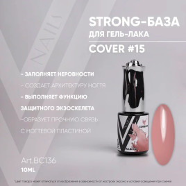 VOGUE NAILS Камуфлирующая база Strong base 10мл COVER #15